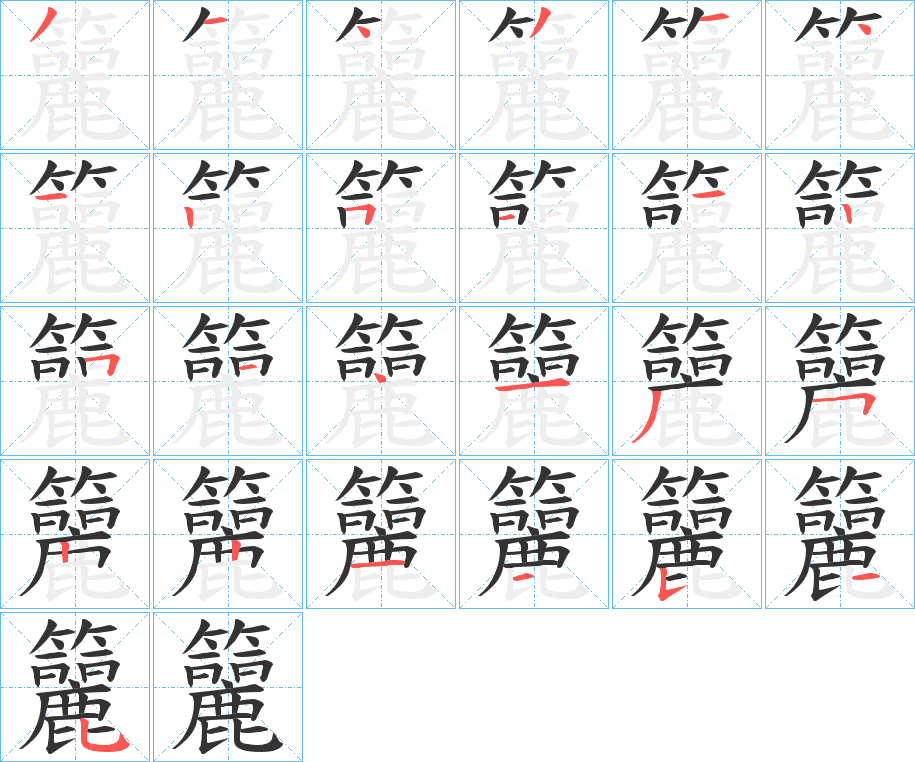 籭字笔顺分步演示