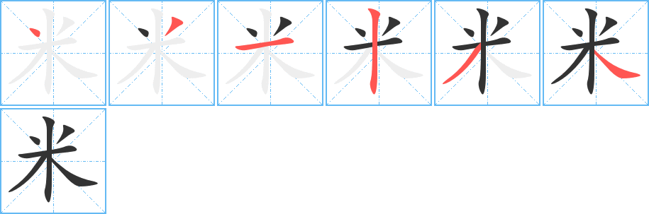 米字笔顺分步演示