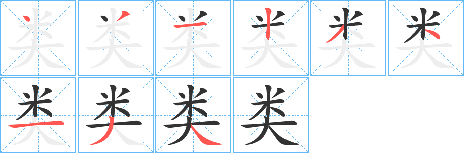 类字笔顺分步演示