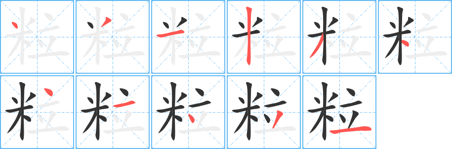 粒字笔顺分步演示