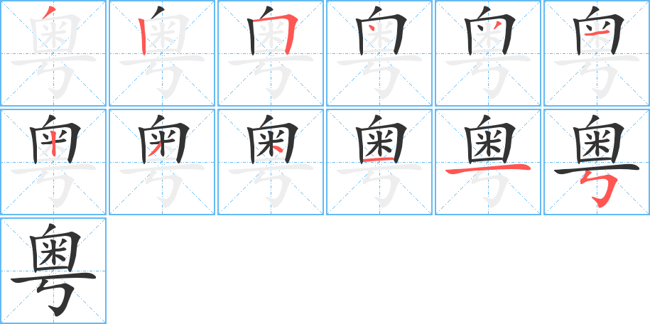 粤字笔顺分步演示