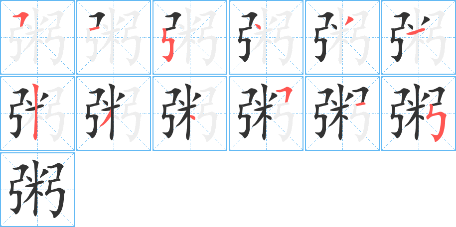 粥字笔顺分步演示