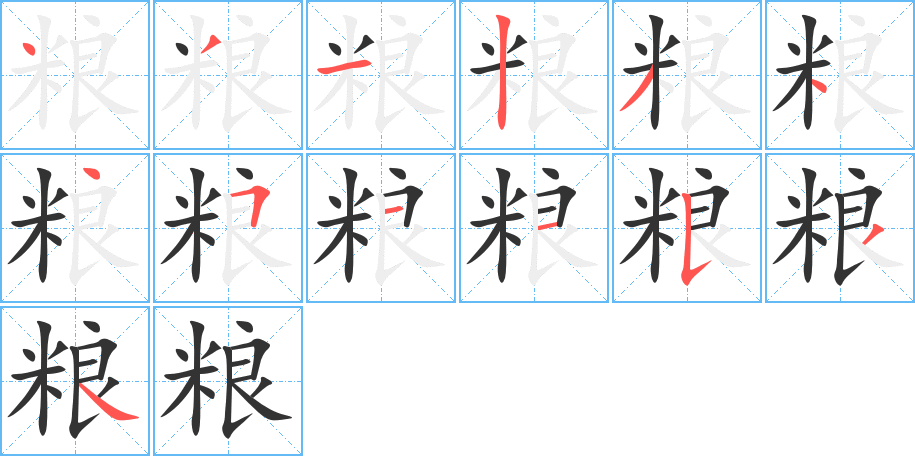 粮字笔顺分步演示