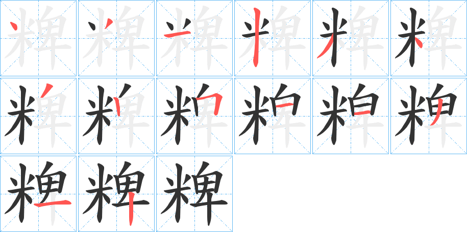 粺字笔顺分步演示