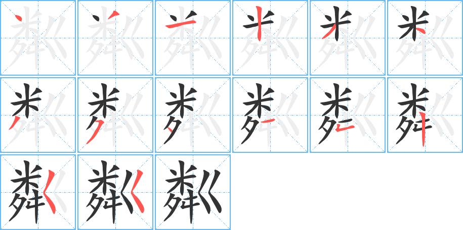 粼字笔顺分步演示