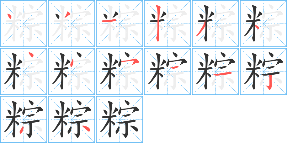 粽字笔顺分步演示