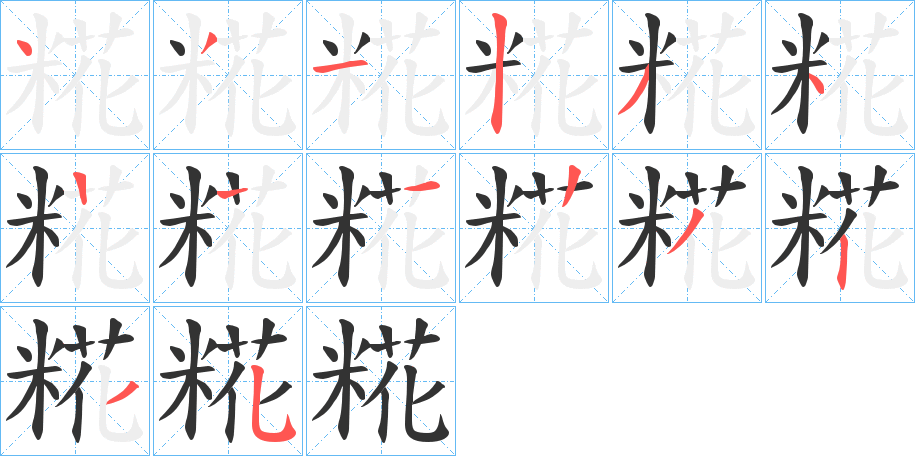 糀字笔顺分步演示