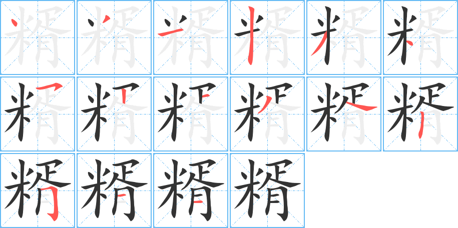 糈字笔顺分步演示