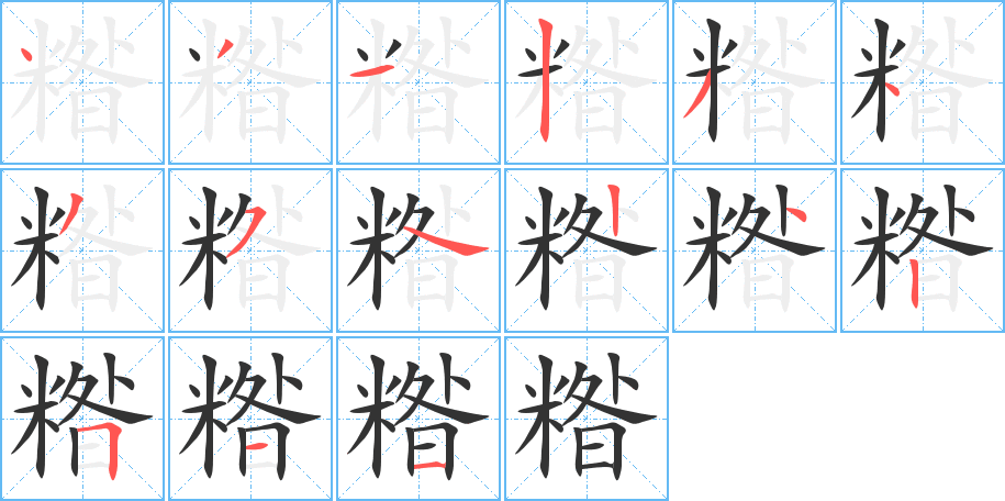 糌字笔顺分步演示