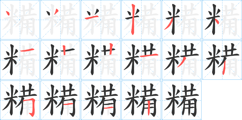 糒字笔顺分步演示