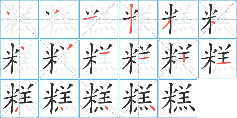 糕字笔顺分步演示