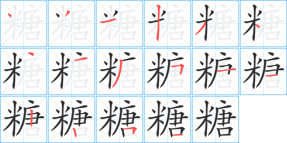 糖字笔顺分步演示