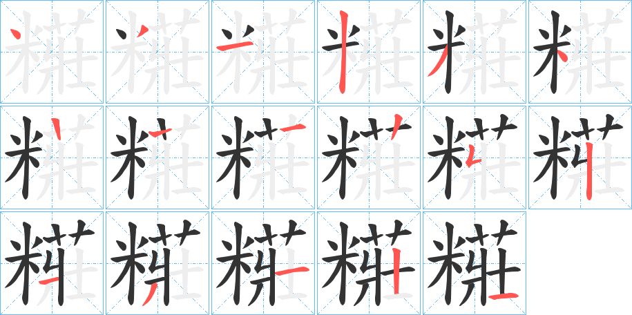 糚字笔顺分步演示