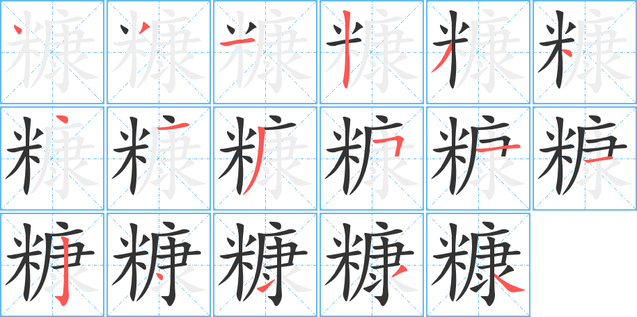 糠字笔顺分步演示