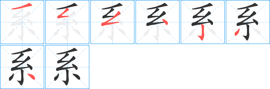 系字笔顺分步演示