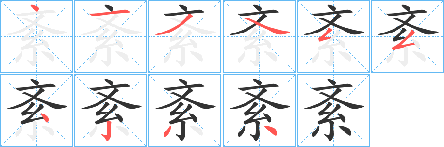 紊字笔顺分步演示