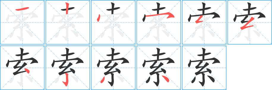 索字笔顺分步演示