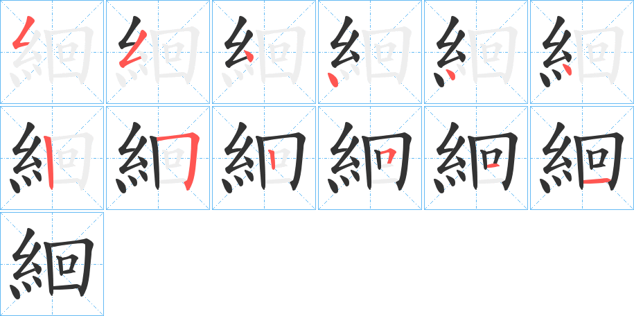 絗字笔顺分步演示