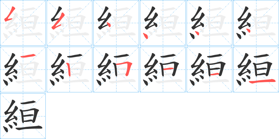 絙字笔顺分步演示