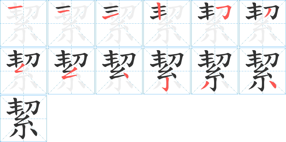 絜字笔顺分步演示