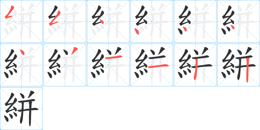 絣字笔顺分步演示