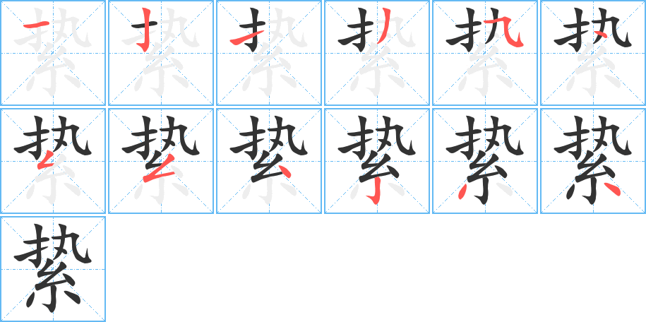 絷字笔顺分步演示