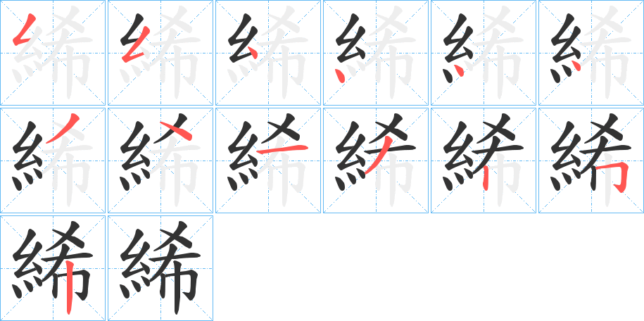 絺字笔顺分步演示