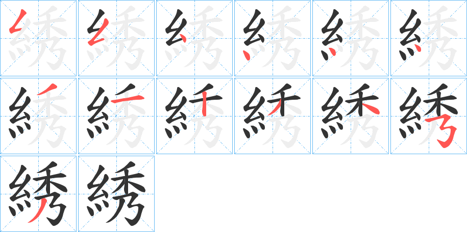 綉字笔顺分步演示