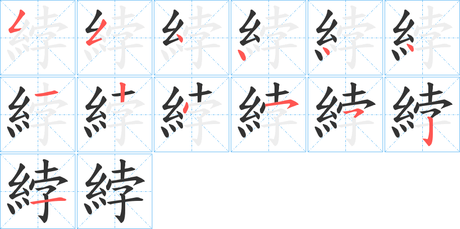 綍字笔顺分步演示