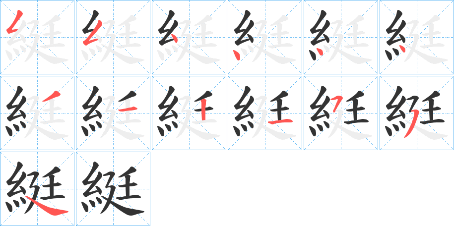 綎字笔顺分步演示