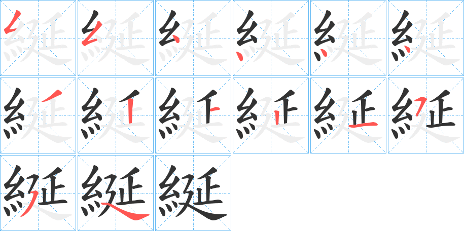 綖字笔顺分步演示