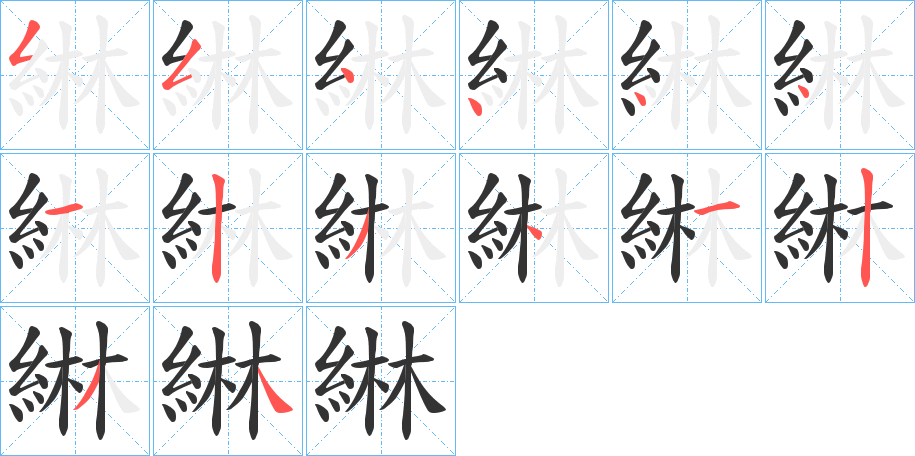 綝字笔顺分步演示