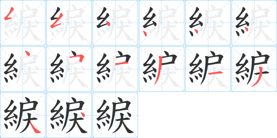 綟字笔顺分步演示