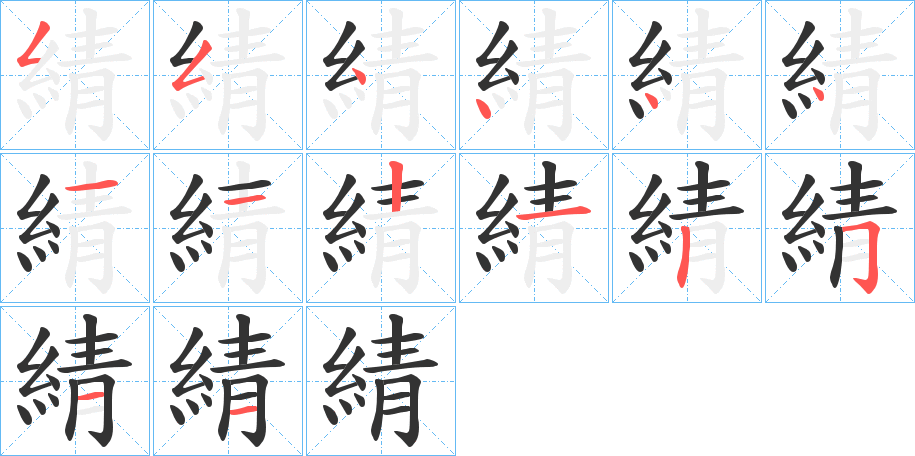 綪字笔顺分步演示