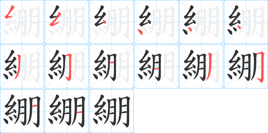 綳字笔顺分步演示