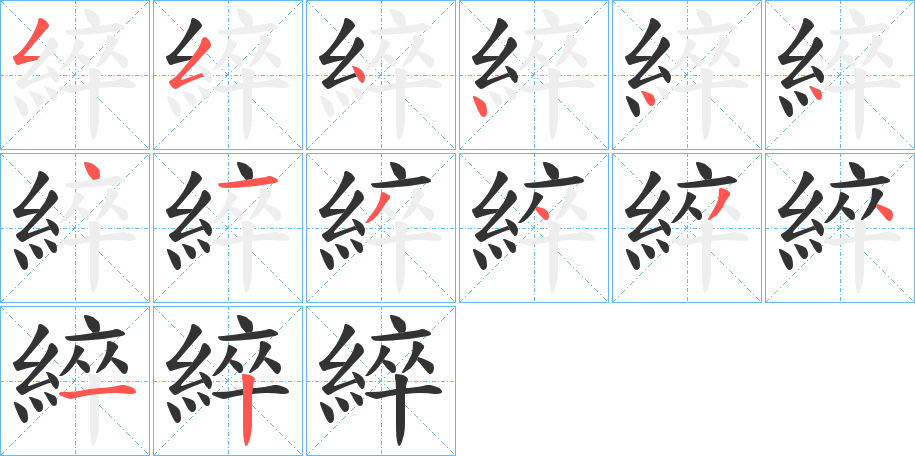 綷字笔顺分步演示