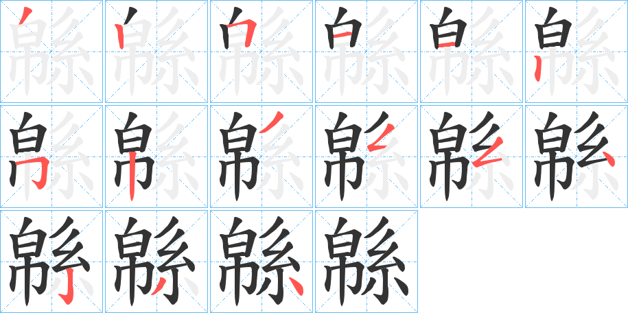 緜字笔顺分步演示