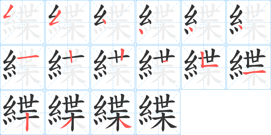 緤字笔顺分步演示