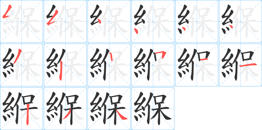 緥字笔顺分步演示