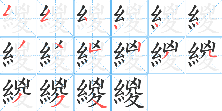 緵字笔顺分步演示