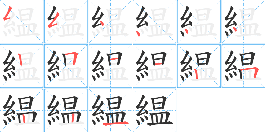 緼字笔顺分步演示