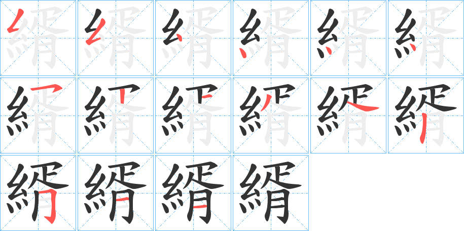 縃字笔顺分步演示