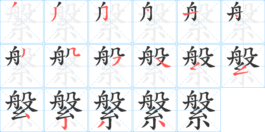 縏字笔顺分步演示