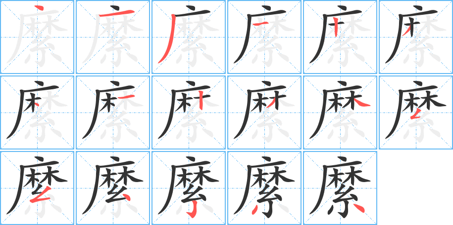 縻字笔顺分步演示