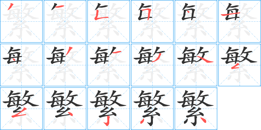 繁字笔顺分步演示