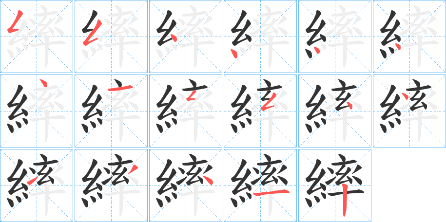 繂字笔顺分步演示