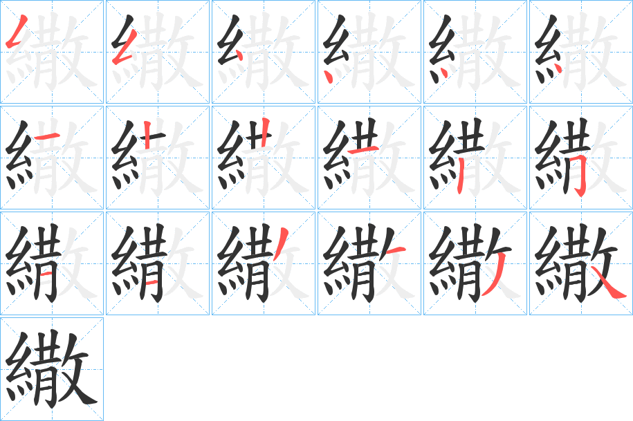 繖字笔顺分步演示