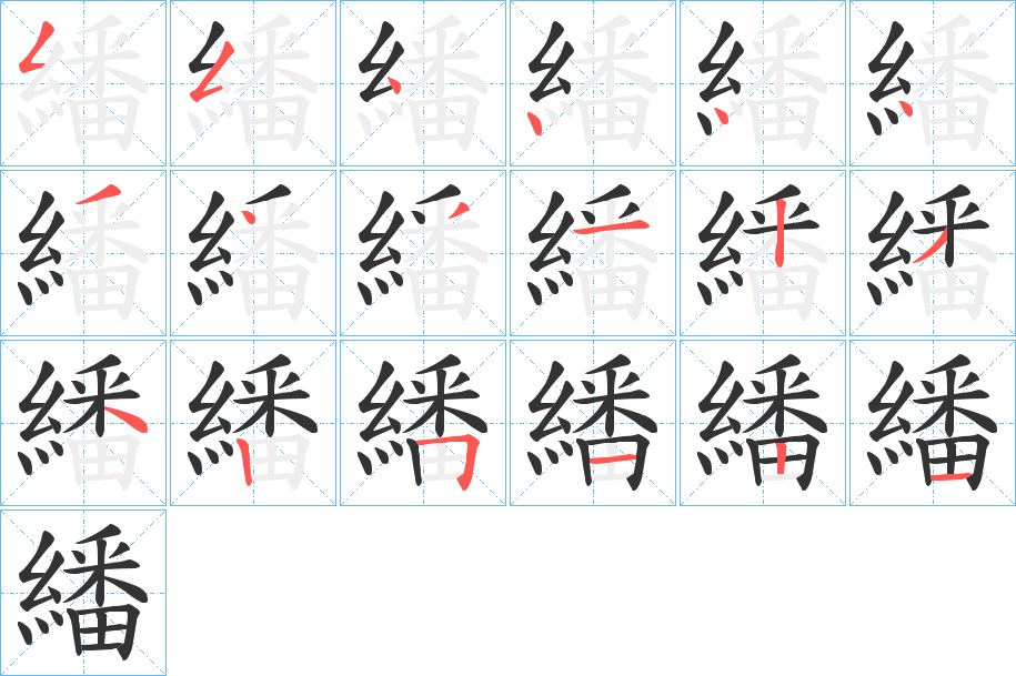 繙字笔顺分步演示