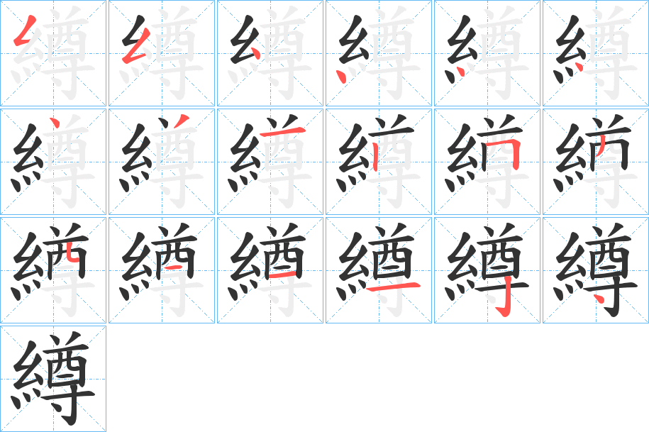 繜字笔顺分步演示