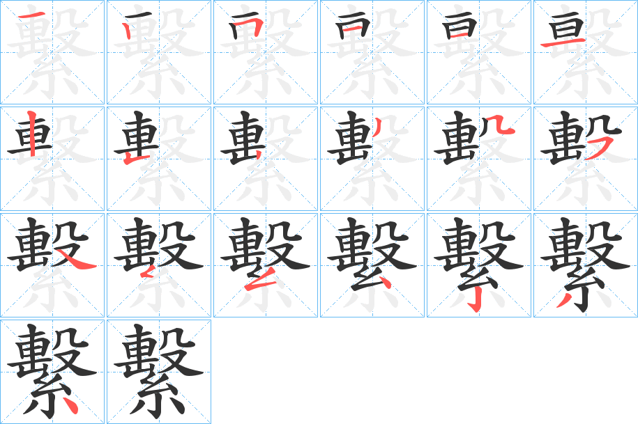 繫字笔顺分步演示